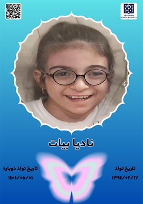 جان آفرین نادیا بیات